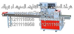 ماكينة التغليف الافقية ذات الحركة المتدفقة موديل M2pack.com PM-450