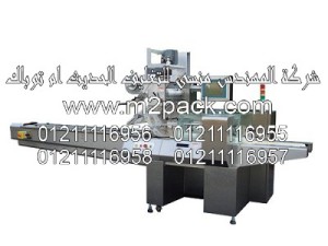 ماكينة التغليف الافقية ذات الحركة المتدفقة موديل M2pack.com S-5547
