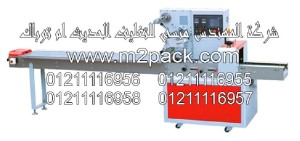 ماكينة التغليف المتدفق التى نقدمها نحن شركة المهندس منسي للتغليف الحديث و الصناعات الهندسيه