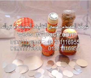 رقائق الاندكشن للزجاج التي نقدمها نحن شركة المهندس المنسي للصناعات الهندسيه و توريد جميع مستلزمات التغليف الحديث من مواد و خامات التعبئة و التغليف و ماكينات التغليف والتعبئة –  ام تو باك