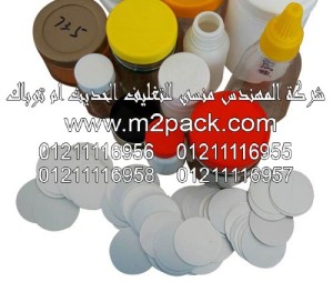 طبة رقائق لحام غطاء الزجاجة التى نقدمها نحن شركة المهندس منسي للتغليف الحديث و الصناعات الهندسيه –  ام تو باك