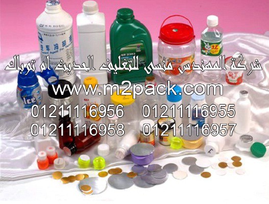 طبات لحام الأغطية وغلقها التى نقدمها نحن شركة المهندس منسي للتغليف الحديث و الصناعات الهندسيه –  ام تو باك