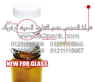 غطاء – طابة-  الاندكشن للزجاجة – القارورة والقنية – الزجاج نحن المهندس منسي للتغليف الحديث و الصناعات الهندسيه –  ام تو باك