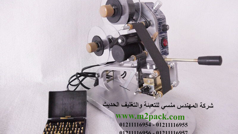 ماكينه طباعه التاريخ على الاكياس